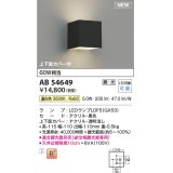 コイズミ照明 AB54649 ブラケット 調光 調光器別売 LED 温白色 上下面カバー付 黒色