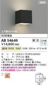 コイズミ照明 AB54649 ブラケット 調光 調光器別売 LED 温白色 上下面カバー付 黒色