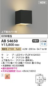 コイズミ照明 AB54650 ブラケット 非調光 LED 電球色 上下面カバー付 黒色