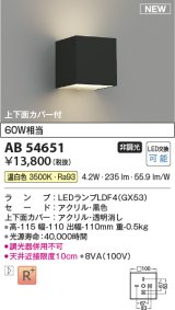 コイズミ照明 AB54651 ブラケット 非調光 LED 温白色 上下面カバー付 黒色
