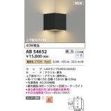 コイズミ照明 AB54652 ブラケット 調光 調光器別売 LED 電球色 コーナー取付 上下面カバー付 黒色