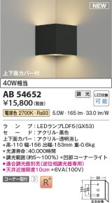 コイズミ照明 AB54652 ブラケット 調光 調光器別売 LED 電球色 コーナー取付 上下面カバー付 黒色