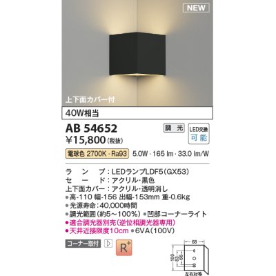 画像1: コイズミ照明 AB54652 ブラケット 調光 調光器別売 LED 電球色 コーナー取付 上下面カバー付 黒色