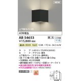 コイズミ照明 AB54653 ブラケット 調光 調光器別売 LED 温白色 コーナー取付 上下面カバー付 黒色