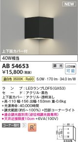 コイズミ照明 AB54653 ブラケット 調光 調光器別売 LED 温白色 コーナー取付 上下面カバー付 黒色