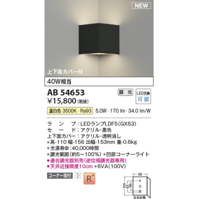 画像1: コイズミ照明 AB54653 ブラケット 調光 調光器別売 LED 温白色 コーナー取付 上下面カバー付 黒色