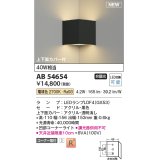 コイズミ照明 AB54654 ブラケット 非調光 LED 電球色 コーナー取付 上下面カバー付 黒色