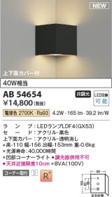 コイズミ照明 AB54654 ブラケット 非調光 LED 電球色 コーナー取付 上下面カバー付 黒色