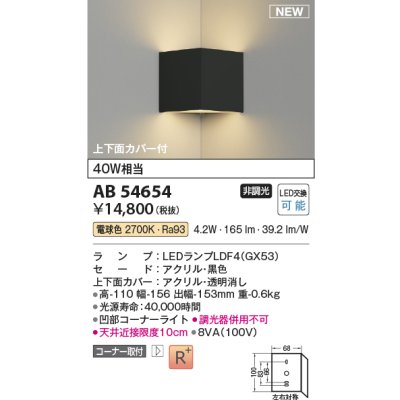 画像1: コイズミ照明 AB54654 ブラケット 非調光 LED 電球色 コーナー取付 上下面カバー付 黒色