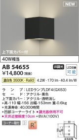 コイズミ照明 AB54655 ブラケット 非調光 LED 温白色 コーナー取付 上下面カバー付 黒色