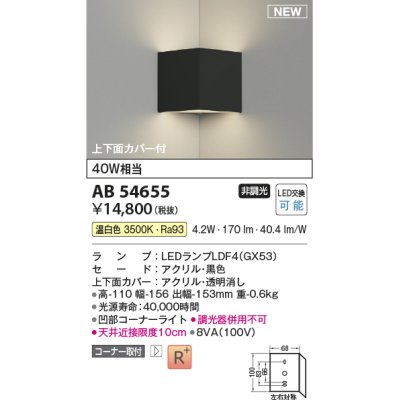 画像1: コイズミ照明 AB54655 ブラケット 非調光 LED 温白色 コーナー取付 上下面カバー付 黒色