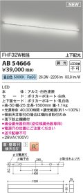 コイズミ照明 AB54666 ブラケット 調光 調光器別売 LED一体型 昼白色 直付・壁付取付 上下配光 白色