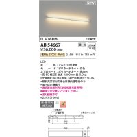 コイズミ照明 AB54667 ブラケット 調光 調光器別売 LED一体型 電球色 直付・壁付取付 上下配光 白色