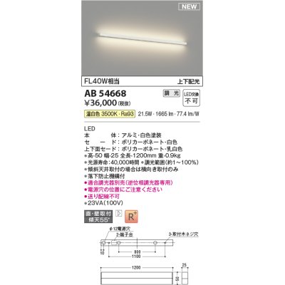 画像1: コイズミ照明 AB54668 ブラケット 調光 調光器別売 LED一体型 温白色 直付・壁付取付 上下配光 白色