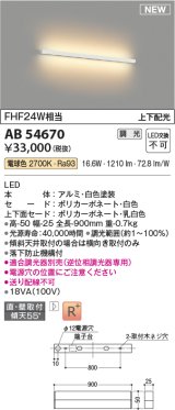 コイズミ照明 AB54670 ブラケット 調光 調光器別売 LED一体型 電球色 直付・壁付取付 上下配光 白色