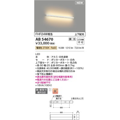 画像1: コイズミ照明 AB54670 ブラケット 調光 調光器別売 LED一体型 電球色 直付・壁付取付 上下配光 白色