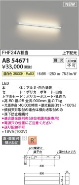 コイズミ照明 AB54671 ブラケット 調光 調光器別売 LED一体型 温白色 直付・壁付取付 上下配光 白色