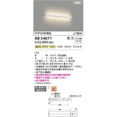 画像1: コイズミ照明 AB54671 ブラケット 調光 調光器別売 LED一体型 温白色 直付・壁付取付 上下配光 白色