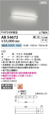コイズミ照明 AB54672 ブラケット 調光 調光器別売 LED一体型 昼白色 直付・壁付取付 上下配光 白色