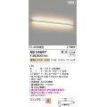 コイズミ照明 AB54697 ブラケット 調光 調光器別売 LED一体型 電球色 上下配光 白色
