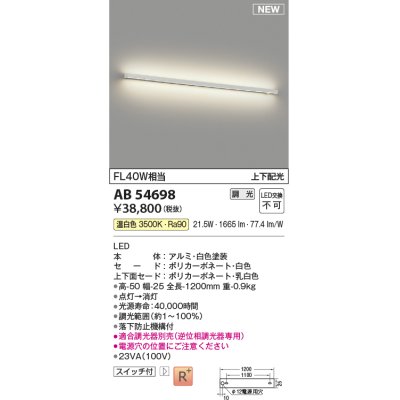 画像1: 【納期未定】コイズミ照明 AB54698 ブラケット 調光 調光器別売 LED一体型 温白色 上下配光 白色