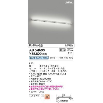 画像1: コイズミ照明 AB54699 ブラケット 調光 調光器別売 LED一体型 昼白色 上下配光 白色