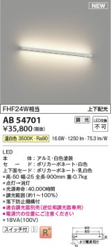 コイズミ照明 AB54701 ブラケット 調光 調光器別売 LED一体型 温白色 上下配光 白色