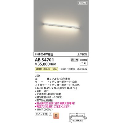 画像1: コイズミ照明 AB54701 ブラケット 調光 調光器別売 LED一体型 温白色 上下配光 白色