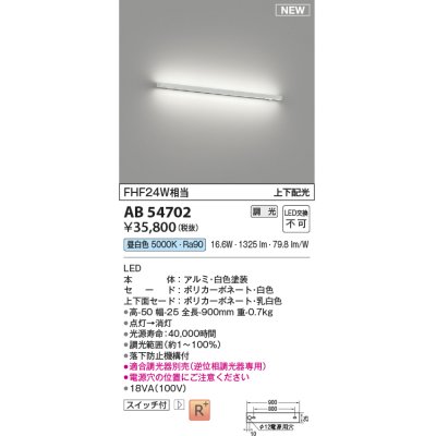 画像1: コイズミ照明 AB54702 ブラケット 調光 調光器別売 LED一体型 昼白色 上下配光 白色