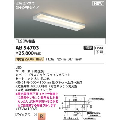画像1: コイズミ照明 AB54703 キッチンライト 非調光 LED一体型 電球色 近接センサ付 ON/OFFタイプ 白色