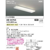 コイズミ照明 AB54704 キッチンライト 非調光 LED一体型 温白色 近接センサ付 ON/OFFタイプ 白色