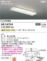 コイズミ照明 AB54704 キッチンライト 非調光 LED一体型 温白色 近接センサ付 ON/OFFタイプ 白色