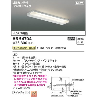 画像1: コイズミ照明 AB54704 キッチンライト 非調光 LED一体型 温白色 近接センサ付 ON/OFFタイプ 白色