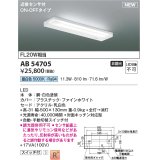 コイズミ照明 AB54705 キッチンライト 非調光 LED一体型 昼白色 近接センサ付 ON/OFFタイプ 白色