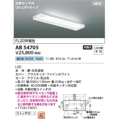 画像1: コイズミ照明 AB54705 キッチンライト 非調光 LED一体型 昼白色 近接センサ付 ON/OFFタイプ 白色