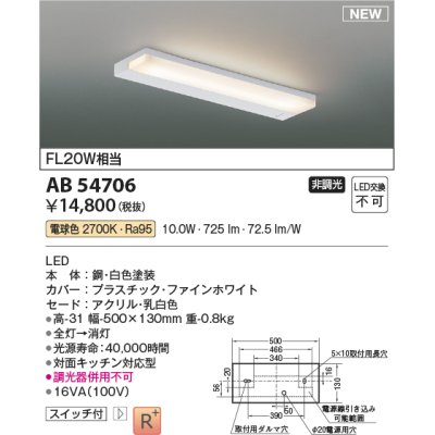 画像1: コイズミ照明 AB54706 キッチンライト 非調光 LED一体型 電球色 白色
