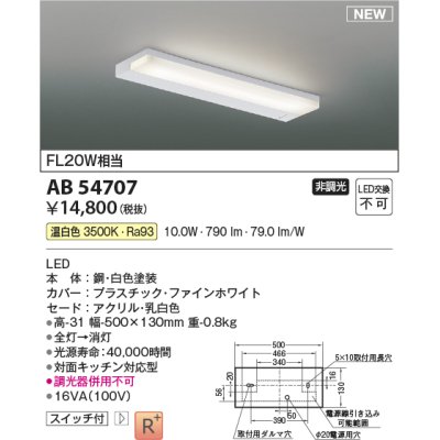 画像1: コイズミ照明 AB54707 キッチンライト 非調光 LED一体型 温白色 白色