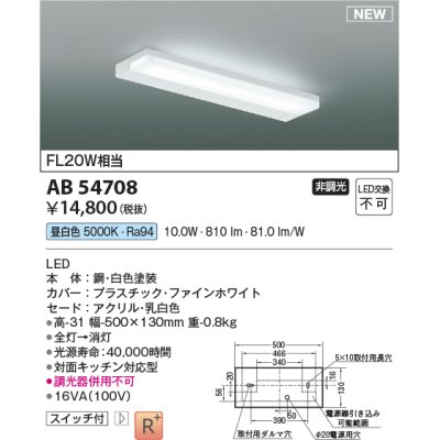 画像1: コイズミ照明 AB54708 キッチンライト 非調光 LED一体型 昼白色 白色 [￡]