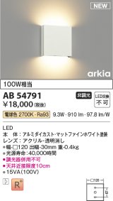 コイズミ照明 AB54791 ブラケット 非調光 LED一体型 電球色 マットファインホワイト