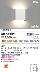 コイズミ照明 AB54792 ブラケット 非調光 LED一体型 温白色 マットファインホワイト