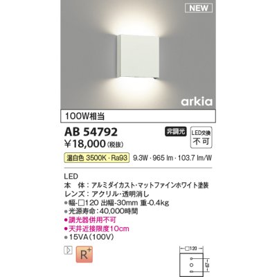 画像1: コイズミ照明 AB54792 ブラケット 非調光 LED一体型 温白色 マットファインホワイト