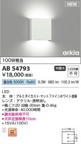 コイズミ照明 AB54793 ブラケット 非調光 LED一体型 昼白色 マットファインホワイト