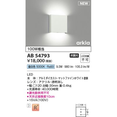 画像1: コイズミ照明 AB54793 ブラケット 非調光 LED一体型 昼白色 マットファインホワイト