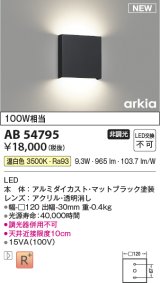 コイズミ照明 AB54795 ブラケット 非調光 LED一体型 温白色 マットブラック