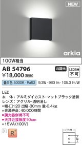 コイズミ照明 AB54796 ブラケット 非調光 LED一体型 昼白色 マットブラック