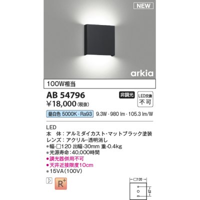 画像1: コイズミ照明 AB54796 ブラケット 非調光 LED一体型 昼白色 マットブラック