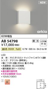 コイズミ照明 AB54798 ブラケット 調光 調光器別売 LED一体型 温白色 マットファインホワイト