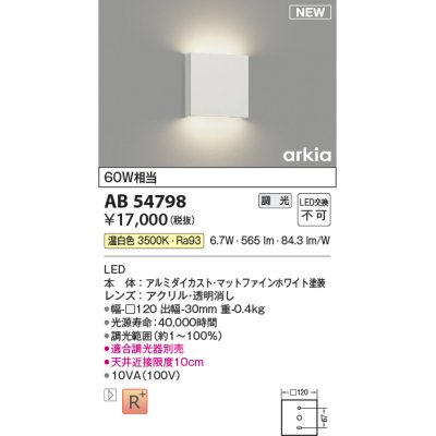 画像1: コイズミ照明 AB54798 ブラケット 調光 調光器別売 LED一体型 温白色 マットファインホワイト