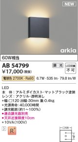 コイズミ照明 AB54799 ブラケット 調光 調光器別売 LED一体型 電球色 マットブラック