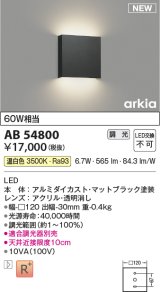 コイズミ照明 AB54800 ブラケット 調光 調光器別売 LED一体型 温白色 マットブラック